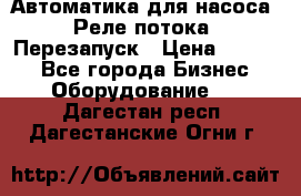 Автоматика для насоса. Реле потока. Перезапуск › Цена ­ 2 500 - Все города Бизнес » Оборудование   . Дагестан респ.,Дагестанские Огни г.